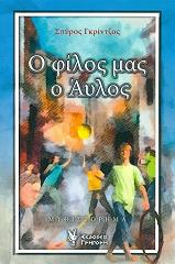 Ο ΦΙΛΟΣ ΜΑΣ Ο ΑΥΛΟΣ