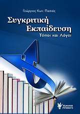 ΠΑΣΙΑΣ ΓΕΩΡΓΙΟΣ ΣΥΓΚΡΙΤΙΚΗ ΕΚΠΑΙΔΕΥΣΗ