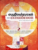 ΣΥΜΒΟΥΛΕΥΤΙΚΗ ΚΑΙ ΕΚΠΑΙΔΕΥΣΗ