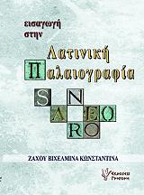 ΖΑΧΟΥ ΒΙΧΕΛΜΙΝΑ ΚΩΝΣΤΑΝΤΙΝΑ ΕΙΣΑΓΩΓΗ ΣΤΗ ΛΑΤΙΝΙΚΗ ΠΑΛΑΙΟΓΡΑΦΙΑ