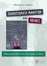 ΣΤΑΜΑΤΗΣ ΑΘΑΝΑΣΙΟΣ ΠΑΡΑΠΤΩΜΑΤΑ ΜΑΘΗΤΩΝ ΚΑΙ ΠΟΙΝΕΣ