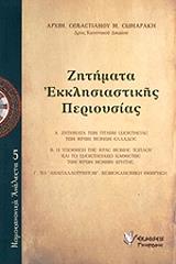 ΑΡΧΙΜΑΝΔΡΙΤΗΣ ΣΕΒΑΣΤΙΑΝΟΣ ΣΩΜΑΡΑΚΗΣ ΖΗΤΗΜΑΤΑ ΕΚΚΛΗΣΙΑΣΤΙΚΗΣ ΠΕΡΙΟΥΣΙΑΣ