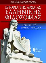 ΜΑΡΑΖΟΠΟΥΛΟΣ ΧΡΗΣΤΟΣ ΙΣΤΟΡΙΑ ΤΗΣ ΑΡΧΑΙΑΣ ΕΛΛΗΝΙΚΗΣ ΦΙΛΟΣΟΦΙΑΣ