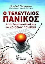 ΠΛΩΜΑΡΙΤΟΥ ΒΑΣΙΛΙΚΗ Ο ΤΕΛΕΥΤΑΙΟΣ ΠΑΝΙΚΟΣ