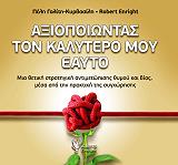 ΓΑΛΙΤΗ ΚΥΡΒΑΣΙΛΗ ΠΕΛΗ, ΕΝΡΑΙΤ ΡΟΜΠΕΡΤ ΑΞΙΟΠΟΙΩΝΤΑΣ ΤΟΝ ΚΑΛΥΤΕΡΟ ΜΟΥ ΕΑΥΤΟ