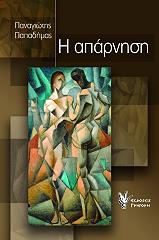 ΠΑΠΑΔΗΜΑΣ ΠΑΝΑΓΙΩΤΗΣ Η ΑΠΑΡΝΗΣΗ