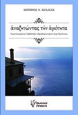 ΚΟΛΛΙΑΣ ΣΩΤΗΡΗΣ Ν. ΑΝΑΖΗΤΩΝΤΑΣ ΤΗΝ ΑΓΙΟΤΗΤΑ