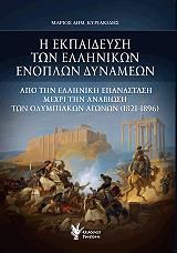 ΚΥΡΙΑΚΙΔΗΣ ΜΑΡΙΟΣ Η ΕΚΠΑΙΔΕΥΣΗ ΤΩΝ ΕΛΛΗΝΙΚΩΝ ΕΝΟΠΛΩΝ ΔΥΝΑΜΕΩΝ