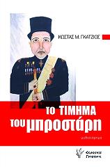 ΓΚΑΤΖΙΟΣ ΚΩΣΤΑΣ ΤΟ ΤΙΜΗΜΑ ΤΟΥ ΜΠΡΟΣΤΑΡΗ