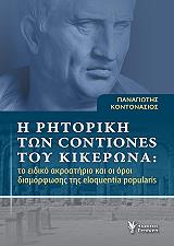 ΚΟΝΤΟΝΑΣΙΟΣ ΠΑΝΑΓΙΩΤΗΣ Η ΡΗΤΟΡΙΚΗ ΤΩΝ CONTIONES ΤΟΥ ΚΙΚΕΡΩΝΑ