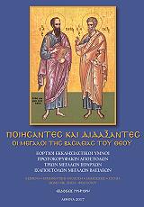 ΖΗΣΗΣ ΘΩΜΑΣ ΠΟΙΗΣΑΝΤΕΣ ΚΑΙ ΔΙΔΑΞΑΝΤΕΣ ΟΙ ΜΕΓΑΛΟΙ ΤΗΣ ΒΑΣΙΛΕΙΑΣ ΤΟΥ ΘΕΟΥ