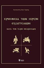 ΕΡΡΙΠΗΣ ΚΩΝΣΤΑΝΤΙΝΟΣ ΕΡΜΗΝΕΙΑ ΤΩΝ ΙΕΡΩΝ ΕΥΑΓΓΕΛΙΩΝ ΚΑΤΑ ΤΗΝ ΤΑΞΙΝ ΜΕΛΧΙΣΕΔΕΚ