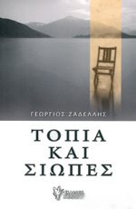 ΖΑΔΕΛΛΗΣ ΓΙΩΡΓΟΣ ΤΟΠΙΑ ΚΑΙ ΣΙΩΠΕΣ