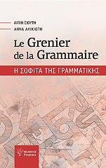 ΣΙΟΥΤΗ ΑΙΓΛΗ, ΑΛΙΚΙΩΤΗ ΑΝΝΑ LE GRENIER DE LA GRAMMAIRE Η ΣΟΦΙΤΑ ΤΗΣ ΓΡΑΜΜΑΤΙΚΗΣ