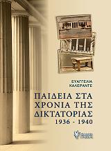 ΚΑΛΕΡΑΝΤΕ ΕΥΑΓΓΕΛΙΑ ΠΑΙΔΕΙΑ ΣΤΑ ΧΡΟΝΙΑ ΤΗΣ ΔΙΚΤΑΤΟΡΙΑΣ 1936-1940