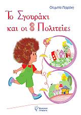 ΠΕΡΡΑΚΗ ΟΛΥΜΠΙΑ ΤΟ ΣΓΟΥΡΑΚΙ ΚΑΙ ΟΙ 8 ΠΟΛΙΤΕΙΕΣ