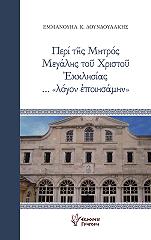 ΠΕΡΙ ΤΗΣ ΜΗΤΡΟΣ ΜΕΓΑΛΗΣ ΤΟΥ ΧΡΙΣΤΟΥ ΕΚΚΛΗΣΙΑΣ ΛΟΓΟΝ ΕΠΟΙΗΣΑΜΗΝ