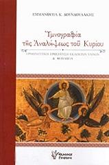 ΔΟΥΝΔΟΥΛΑΚΗΣ ΕΜΜΑΝΟΥΗΛ ΥΜΝΟΓΡΑΦΙΑ ΤΗΣ ΑΝΑΛΗΨΕΩΣ ΤΟΥ ΚΥΡΙΟΥ