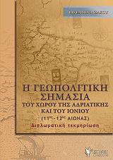 ΖΑΧΟΥ ΒΙΧΕΛΜΙΝΑ ΚΩΝΣΤΑΝΤΙΝΑ Η ΓΕΩΠΟΛΙΤΙΚΗ ΣΗΜΑΣΙΑ ΤΟΥ ΧΩΡΟΥ ΤΗΣ ΑΔΡΙΑΤΙΚΗΣ ΚΑΙ ΤΟΥ ΙΟΝΙΟΥ 11ΟΣ-12ΟΣ ΑΙΩΝΑΣ
