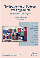 ΠΑΠΑΔΗΜΗΤΡΙΟΥ ΓΙΩΤΑ ΤΟ ΟΡΑΜΑ ΚΑΙ ΟΙ ΔΡΑΣΕΙΣ ΕΝΟΣ ΣΧΟΛΕΙΟΥ
