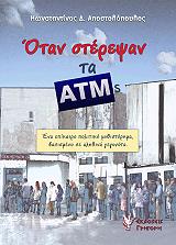 ΑΠΟΣΤΟΛΟΠΟΥΛΟΣ ΚΩΝΣΤΑΝΤΙΝΟΣ ΟΤΑΝ ΣΤΕΡΕΨΑΝ ΤΑ ΑΤΜS