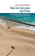 ΜΠΙΘΑΣ ΧΡΙΣΤΟΔΟΥΛΟΣ ΠΕΡΑ ΑΠΟ ΤΗΝ ΧΩΡΑ ΤΗΣ ΛΥΠΗΣ