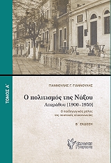 Ο ΠΟΛΙΤΙΣΜΟΣ ΤΗΣ ΝΑΞΟΥ ΑΠΕΡΑΘΟΥ 1900-1950 ΤΟΜΟΣ Α