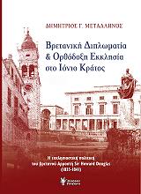 ΜΕΤΑΛΛΗΝΟΣ ΔΗΜΗΤΡΙΟΣ ΒΡΕΤΑΝΙΚΗ ΔΙΠΛΩΜΑΤΙΑ ΚΑΙ ΟΡΘΟΔΟΞΗ ΕΚΚΛΗΣΙΑ ΣΤΟ ΙΟΝΙΟ ΚΡΑΤΟΣ