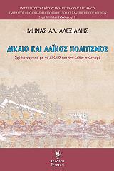 ΑΛΕΞΙΑΔΗΣ ΜΗΝΑΣ ΔΙΚΑΙΟ ΚΑΙ ΛΑΙΚΟΣ ΠΟΛΙΤΙΣΜΟΣ