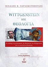 ΠΑΡΑΣΚΕΥΟΠΟΥΛΟΣ ΜΙΧΑΛΗΣ WITTGENSTAIN ΚΑΙ ΘΕΟΛΟΓΙΑ