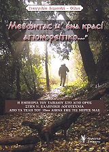 ΔΑΜΟΥΛΗ ΦΙΛΙΑ ΕΥΑΓΓΕΛΙΑ ΜΕΘΩΝΤΑΣ Μ ΕΝΑ ΚΡΑΣΙ ΑΓΙΟΡΕΙΤΙΚΟ