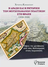 Η ΔΡΑΣΗ ΚΑΙ Η ΡΗΤΟΡΙΚΗ ΤΩΝ ΜΟΥΣΟΥΛΜΑΝΩΝ ΠΟΛΙΤΙΚΩΝ ΣΤΗ ΘΡΑΚΗ 1918-1920
