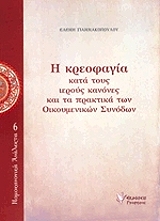 ΓΙΑΝΝΑΚΟΠΟΥΛΟΥ ΕΛΕΝΗ Η ΚΡΕΟΦΑΓΙΑ ΚΑΤΑ ΤΟΥΣ ΙΕΡΟΥΣ ΚΑΝΟΝΕΣ ΚΑΙ ΤΑ ΠΡΑΚΤΙΚΑ ΤΩΝ ΟΙΚΟΥΜΕΝΙΚΩΝ ΣΥΝΟΔΩΝ