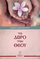 ΠΑΠΑΓΕΩΡΓΙΟΥ ΕΛΕΝΗ ΤΟ ΔΩΡΟ ΤΟΥ ΘΕΟΥ