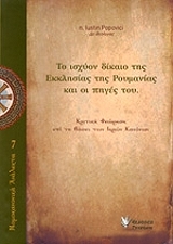 ΠΟΠΟΒΙΤΣ ΙΟΥΣΤΙΝΟΣ ΤΟ ΙΣΧΥΟΝ ΔΙΚΑΙΟ ΤΗΣ ΕΚΚΛΗΣΙΑΣ ΤΗΣ ΡΟΥΜΑΝΙΑΣ ΚΑΙ ΠΗΓΕΣ ΤΟΥ