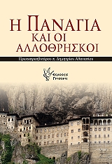 ΑΘΑΝΑΣΙΟΥ ΔΗΜΗΤΡΗΣ Η ΠΑΝΑΓΙΑ ΚΑΙ ΟΙ ΑΛΛΟΘΡΗΣΚΟΙ