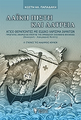 ΠΑΠΑΔΑΚΗΣ ΚΩΣΤΗΣ ΛΑΙΚΗ ΠΙΣΤΗ ΚΑΙ ΛΑΤΡΕΙΑ