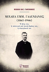 ΓΑΛΕΝΙΑΝΟΣ ΜΙΧΑΗΛ ΜΙΧΑΗΛ ΕΜΜ ΓΑΛΕΝΙΑΝΟΣ 1865-1946