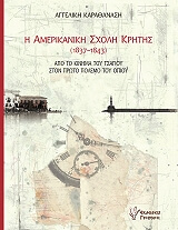 Η ΑΜΕΡΙΚΑΝΙΚΗ ΣΧΟΛΗ ΚΡΗΤΗΣ 1837-1843