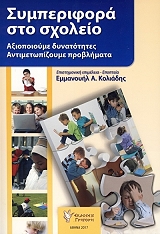 ΚΟΛΙΑΔΗΣ ΕΜΜΑΝΟΥΗΛ ΣΥΜΠΕΡΙΦΟΡΑ ΣΤΟ ΣΧΟΛΕΙΟ