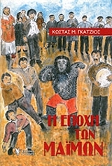 ΓΚΑΤΖΙΟΣ ΚΩΣΤΑΣ Η ΕΠΟΧΗ ΤΩΝ ΜΑΙΜΩΝ