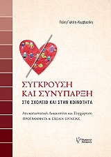 ΓΑΛΙΤΗ ΚΥΡΒΑΣΙΛΗ ΠΕΛΗ ΣΥΓΚΡΟΥΣΗ ΚΑΙ ΣΥΝΥΠΑΡΞΗ ΣΤΟ ΣΧΟΛΕΙΟ ΚΑΙ ΣΤΗΝ ΚΟΙΝΟΤΗΤΑ