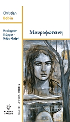 BOBIN CHRISTIAN ΜΑΥΡΟΦΩΤΕΙΝΗ