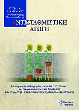 ΑΝΤΙΣΤΑΘΜΙΣΤΙΚΗ ΑΓΩΓΗ