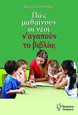 ΜΑΣΤΟΡΙΔΗΣ ΓΙΩΡΓΟΣ ΠΩΣ ΜΑΘΑΙΝΟΥΝ ΟΙ ΝΕΟΙ Ν ΑΓΑΠΟΥΝ ΤΟ ΒΙΒΛΙΟ