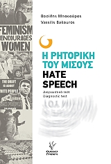 ΜΠΑΚΟΥΡΟΣ ΒΑΣΙΛΗΣ Η ΡΗΤΟΡΙΚΗ ΤΟΥ ΜΙΣΟΥΣ