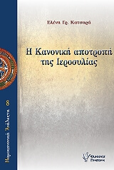 ΚΑΤΣΑΡΑ ΕΛΕΝΗ Η ΚΑΝΟΝΙΚΗ ΑΠΟΤΡΟΠΗ ΤΗΣ ΙΕΡΟΣΥΛΙΑΣ
