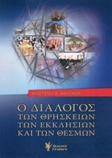 ΝΙΚΟΛΑΙΔΗΣ ΑΠΟΣΤΟΛΟΣ Ο ΔΙΑΛΟΓΟΣ ΤΩΝ ΘΡΗΣΚΕΙΩΝ ΤΩΝ ΕΚΚΛΗΣΙΩΝ ΚΑΙ ΤΩΝ ΘΕΣΜΩΝ