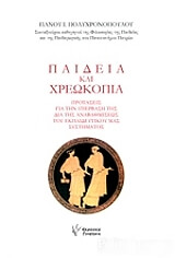 ΠΟΛΥΧΡΟΝΟΠΟΥΛΟΣ ΠΑΝΑΓΙΩΤΗΣ ΠΑΙΔΕΙΑ ΚΑΙ ΧΡΕΩΚΟΠΙΑ