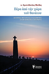 ΜΠΙΘΑΣ ΧΡΙΣΤΟΔΟΥΛΟΣ ΠΕΡΑ ΑΠΟ ΤΗΝ ΧΩΡΑ ΤΟΥ ΘΑΝΑΤΟΥ